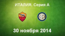 "Рома" - "Интер"