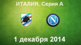"Сампдория" - "Наполи"