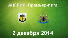 "Бернли" - "Ньюкасл"