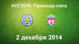 "Лестер" - "Ливерпуль"