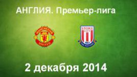 "Манчестер Юнайтед" - "Стоук Сити"