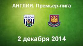 "Вест Бромвич" - "Вест Хэм"