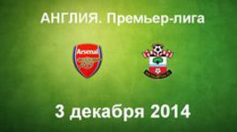 "Арсенал" - "Саутгемптон"