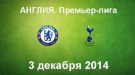"Челси" - "Тоттенхэм"