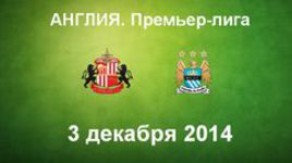 "Сандерленд" - "Манчестер Сити"