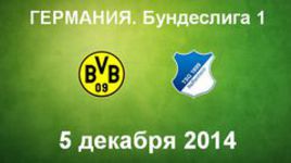 "Боруссия" Д - "Хоффенхайм"