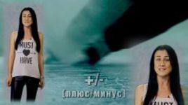 "Плюс/минус". Vol.1