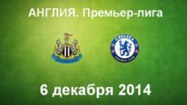 "Ньюкасл" - "Челси"