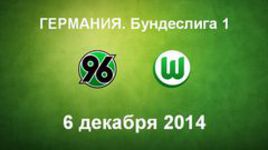 "Ганновер-96" - "Вольфсбург"