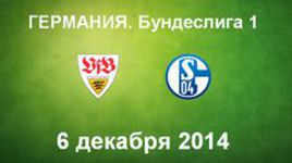 "Штутгарт" -"Шальке-04"
