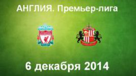 "Ливерпуль" -"Сандерленд"