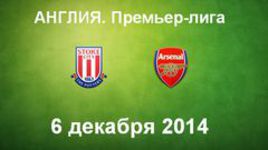 "Стоук Сити" - "Арсенал"