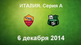 "Рома" - "Сассуоло"