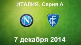 "Наполи" - "Эмполи"