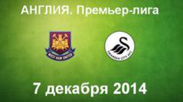 "Вест Хэм Юнайтед" - "Суонси"