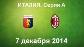 "Дженоа" - "Милан"