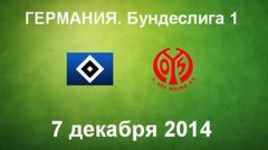 "Гамбург" - "Майнц"