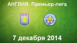 "Астон Вилла" - "Лестер"
