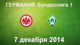 "Айнтрахт" - "Вердер"