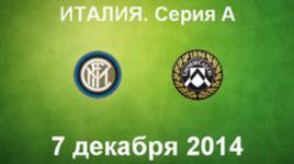 "Интер" - "Удинезе"
