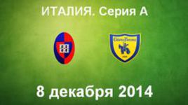 "Кальяри" - "Кьево"