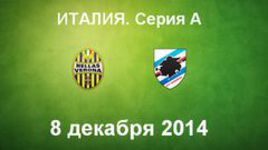 "Верона" - "Сампдория"