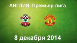 "Саутгемптон" -"Манчестер Юнайтед"