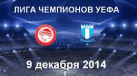 "Олимпиакос" - "Мальмё"