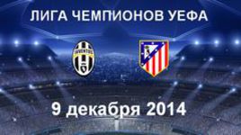 "Ювентус" - "Атлетико"