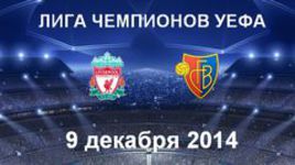 "Ливерпуль" - "Базель"