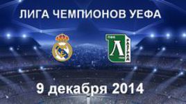 "Реал" - "Лудогорец"