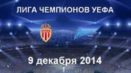 "Монако" - "Зенит"