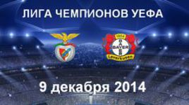 "Бенфика" - "Байер"