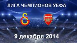 "Галатасарай" - "Арсенал"