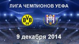 "Боруссия" Д - "Андерлехт"