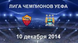 "Рома" - "Манчестер Сити"