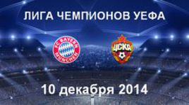 "Бавария" - ЦСКА