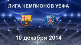 "Барселона" - ПСЖ