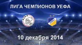 "Аякс" - АПОЭЛ