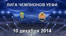 "Порту" - "Шахтёр"