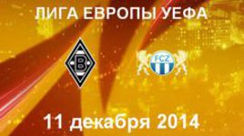 "Боруссия" (М) - "Цюрих"