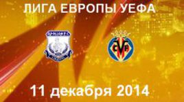 "Аполлон" - "Вильярреал"