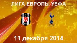 "Бешикташ" - "Тоттенхэм Хотспур"