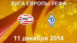 ПСВ - "Динамо" (М)