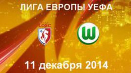 "Лилль" - "Вольфсбург"