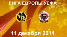 "Янг Бойз" - "Спарта"