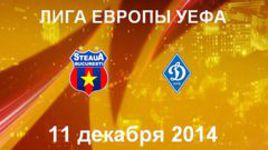 "Стяуа" - "Динамо" (К)