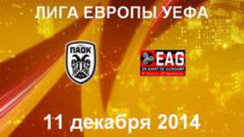 ПАОК - "Генгам"