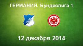 "Хоффенхайм" - "Айнтрахт"