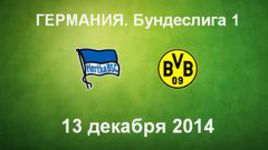 "Герта" - "Боруссия" Д